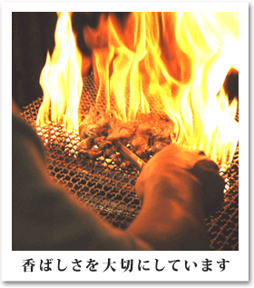 香ばしさを大切にしています