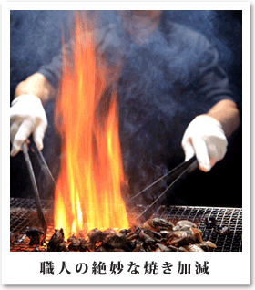 職人の絶妙な焼き加減