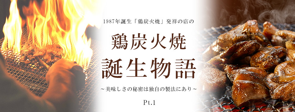 鶏炭火焼物語