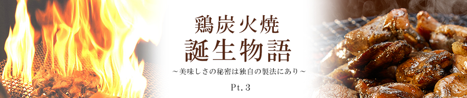 鶏炭火焼物語