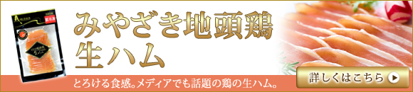 珍しいみやざき地頭鶏生ハム