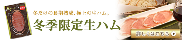 冬季限定生ハム