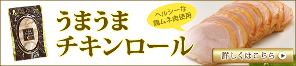 ネット限定：うまうまチキンロール