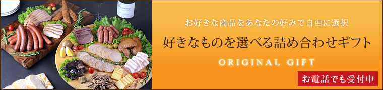 好きな物を選べる詰め合わせギフト