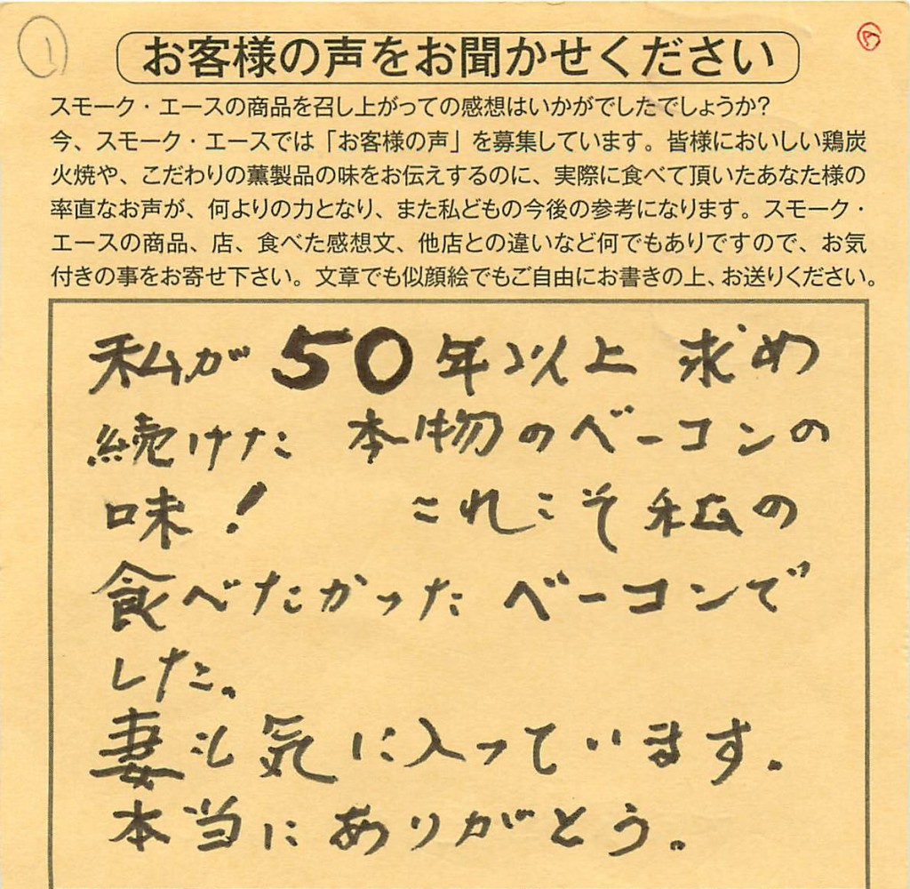 50年以上求め続けた味