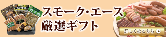 内祝・引き出物に、燻製ギフト