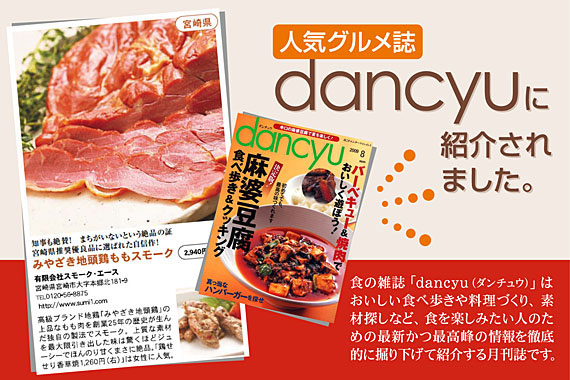 「dancyu」でみやざき地頭鶏ももスモークが紹介