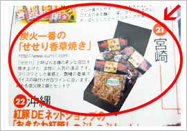 せせり香草焼が宮崎県代表