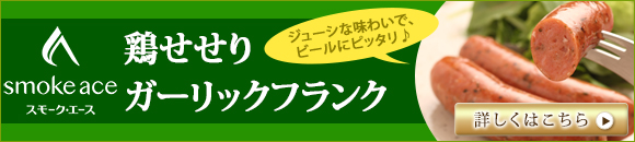 鶏せせりガーリックフランクの美味しい焼き加減