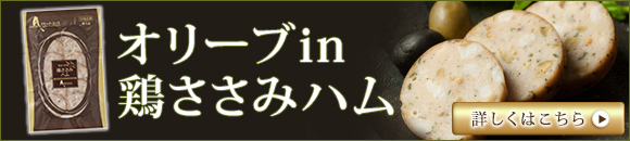 クリスマスのおつまみに「オリーブin鶏ささみハム」