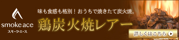 鶏炭火焼レアーの保存方法