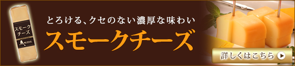 おつまみに燻製チーズ