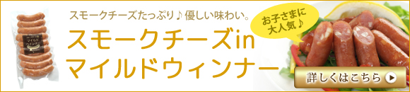 スモークチーズinマイルドウインナー