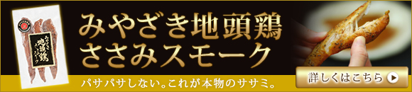 みやざき地頭鶏ささみスモーク