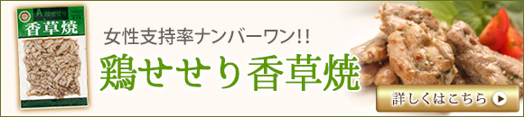 鶏せせり香草焼