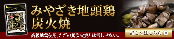 みやざき地頭鶏炭火焼