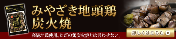 みやざき地頭鶏炭火焼