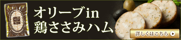 オリーブ入り鶏ささみハム