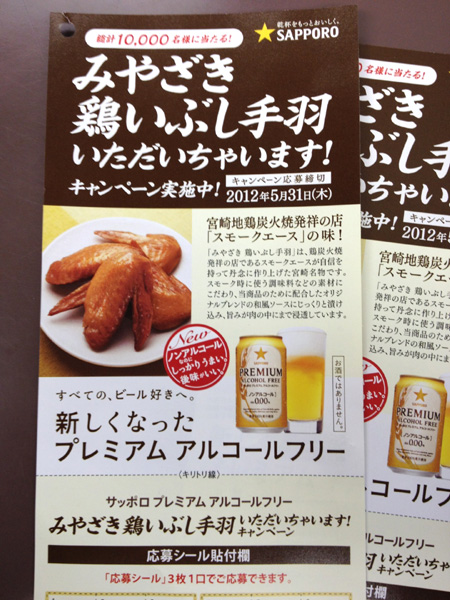 「サッポロビール」共同企画にいぶし手羽が採用