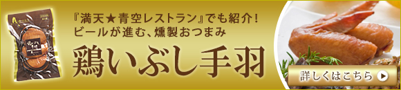 鶏いぶし手羽