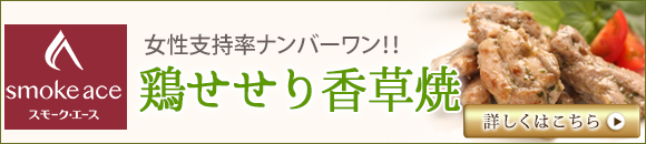 鶏せせり香草焼き