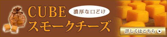 CUBEひとくちチーズの美味しい食べ方