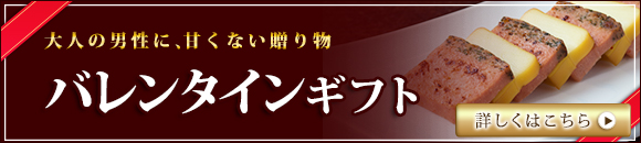 バレンタインにチョコ以外のおつまみをプレゼント