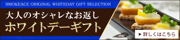 ホワイトデーにチョコ以外をお探しの方へ 宮崎地鶏と燻製専門店スモーク エース