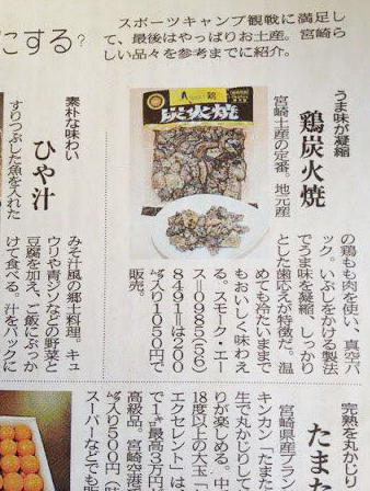 「西日本新聞」に鶏炭火焼が紹介