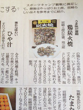 西日本新聞に鶏炭火焼が紹介されました