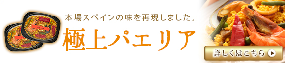 クリスマスパーティーにお取り寄せしたいパエリア