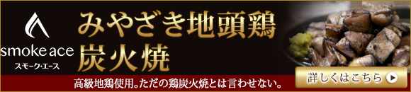 みやざき地頭鶏炭火焼