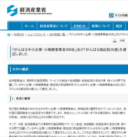 がんばる中小企業・小規模事業者300社