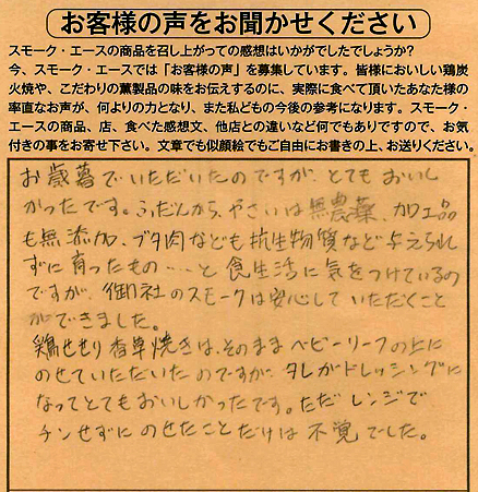 鶏せせり香草焼｜安心していただくことができました。【No.189】