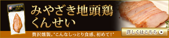 宮崎地鶏くんせい美味しい食べ方