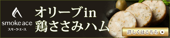 オリーブin鶏ささみハム