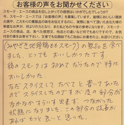 みやさぎ地頭鶏ももスモーク｜特においしかった【No.199】