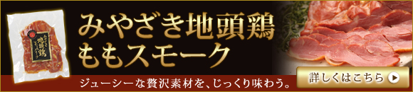 みやざき地頭鶏ももスモーク