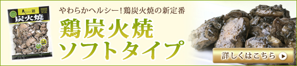 鶏炭火焼ソフトタイプ