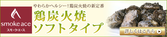 鶏炭火焼ソフト