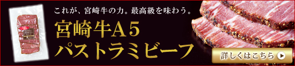 珍しい宮崎牛パストラミ