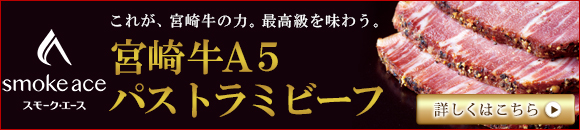 宮崎牛パストラミビーフ