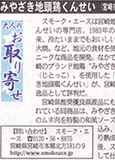 「夕刊フジ」にみやざき地頭鶏くんせいが掲載