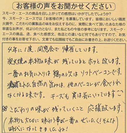 本物の味が残っているとホッと致します