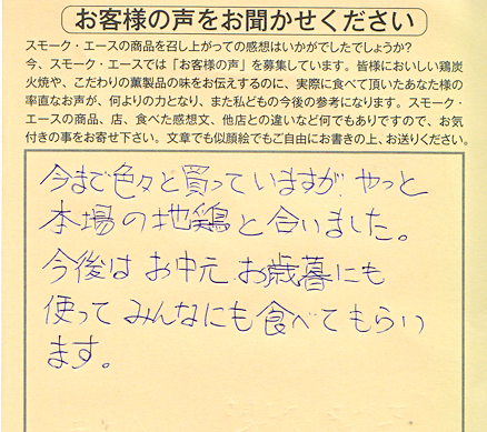 やっと本場の地鶏と合いました