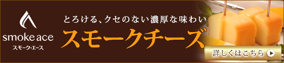 美味しい宮崎土産スモークチーズ