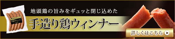 美味しい手造り鶏ウインナー