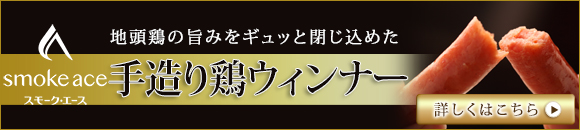 手造り鶏ウインナー