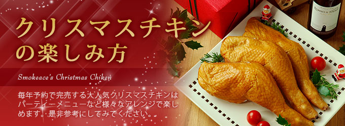 クリスマスチキンの楽しみ方