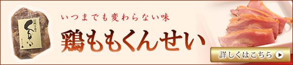 美味しい鶏ももくんせいの食べ方